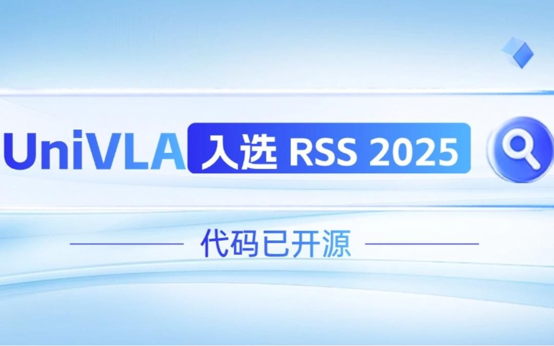 ng28南宫机器人联合香港大学推出的UniVLA入选 RSS 2025 并开源！   